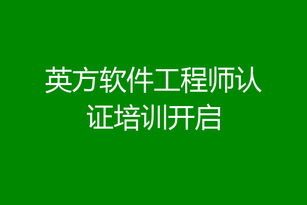 英方软件工程师认证培训开启