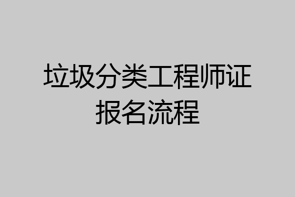 垃圾分类工程师证报名流程