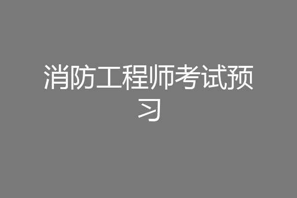 消防工程师考试预习