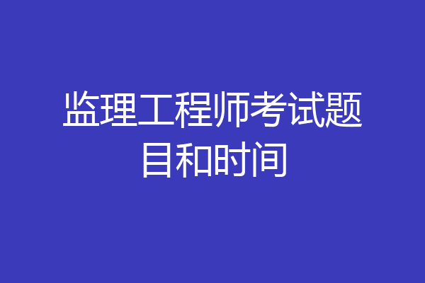 监理工程师考试题目和时间