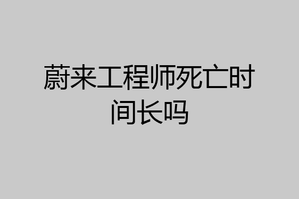 蔚来工程师死亡时间长吗