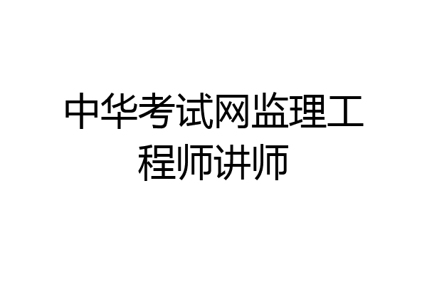 中华考试网监理工程师讲师