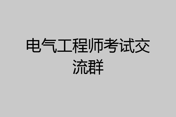 电气工程师考试交流群