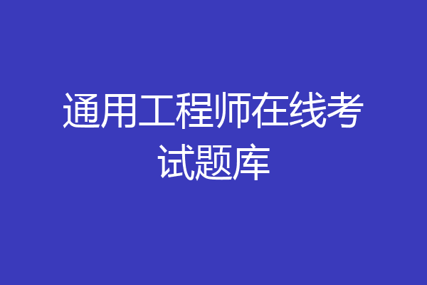通用工程师在线考试题库