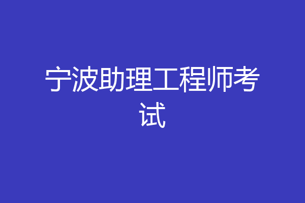 宁波助理工程师考试