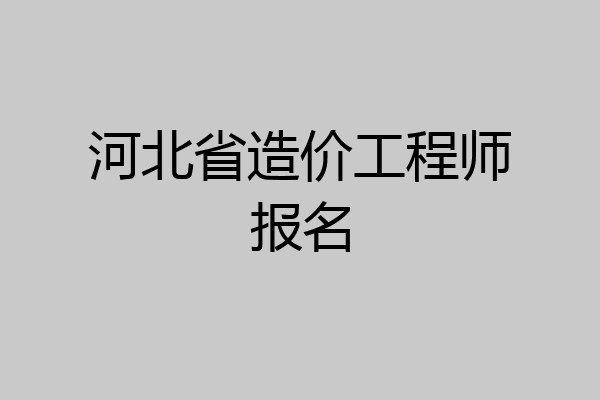 河北省造价工程师报名