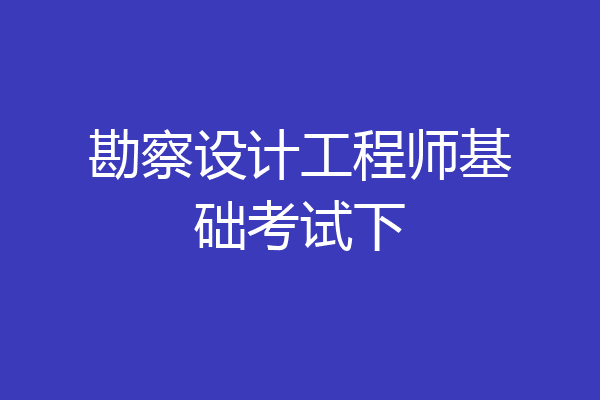 勘察设计工程师基础考试下