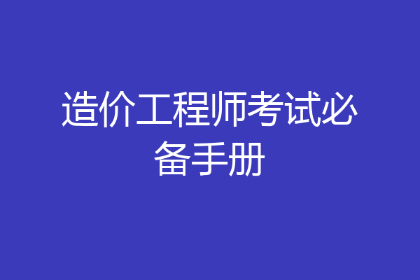 造价工程师考试必备手册