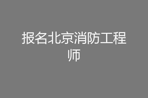 报名北京消防工程师