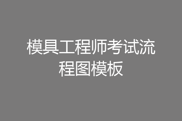 模具工程师考试流程图模板