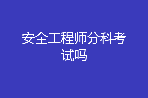 安全工程师分科考试吗