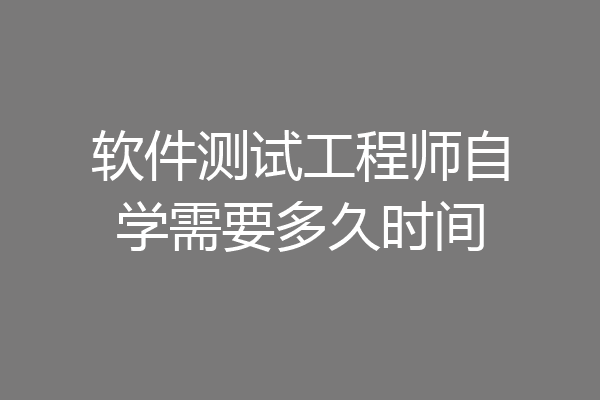 软件测试工程师自学需要多久时间