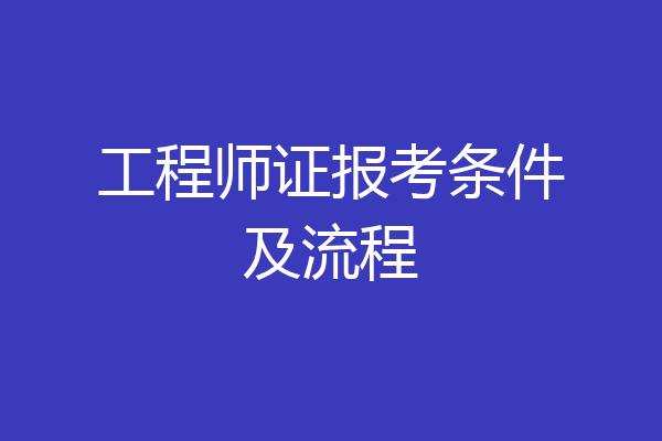 工程师证报考条件及流程