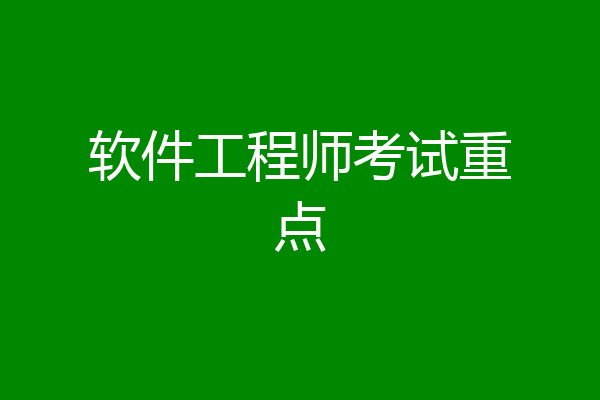 软件工程师考试重点