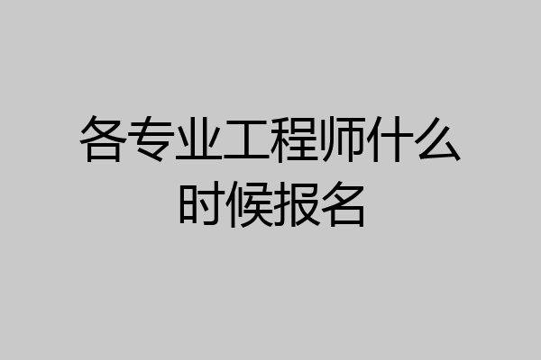 各专业工程师什么时候报名