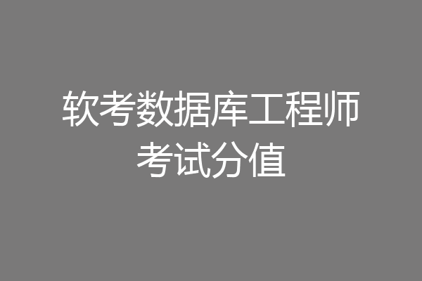 软考数据库工程师考试分值