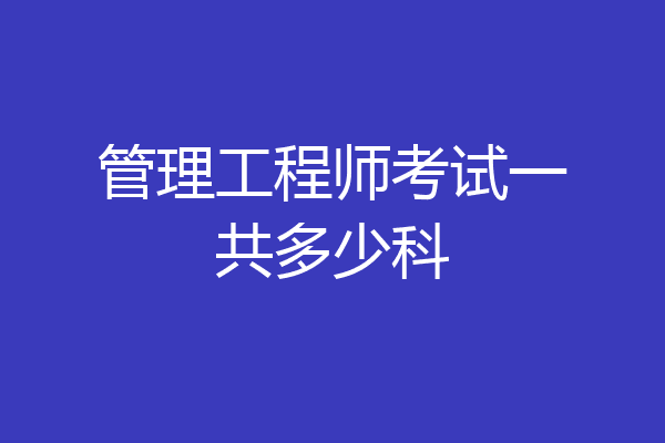 管理工程师考试一共多少科
