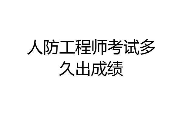 人防工程师考试多久出成绩