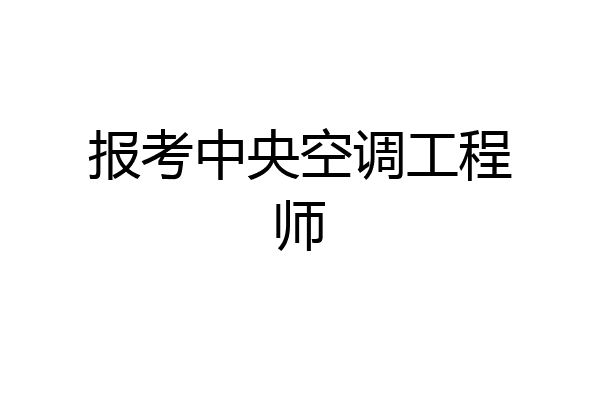 报考中央空调工程师