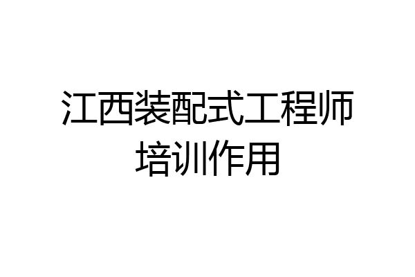 江西装配式工程师培训作用