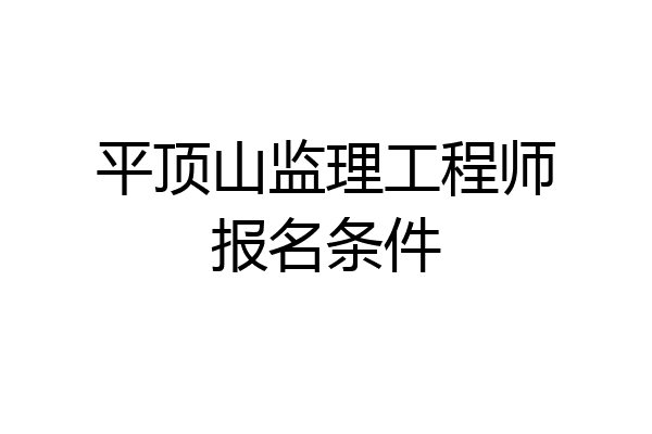平顶山监理工程师报名条件