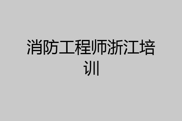 消防工程师浙江培训
