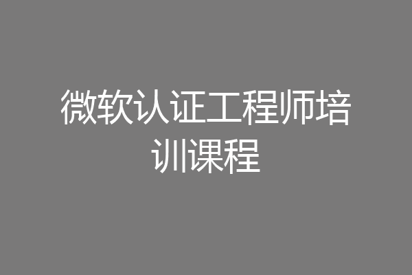 微软认证工程师培训课程