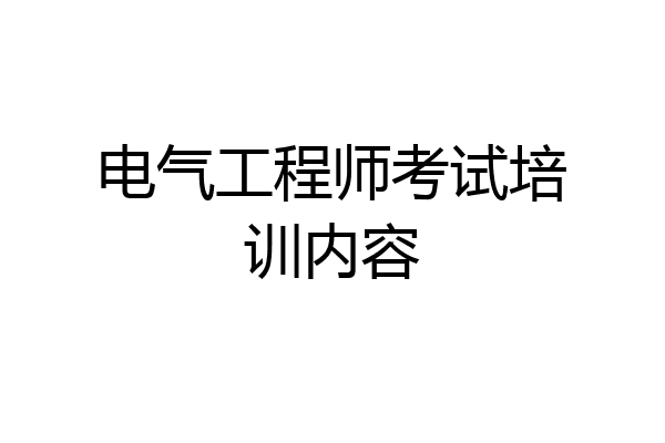 电气工程师考试培训内容