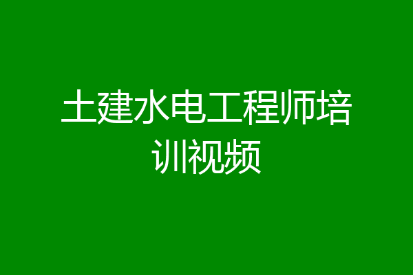 土建水电工程师培训视频