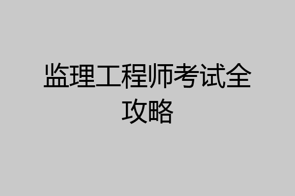 监理工程师考试全攻略