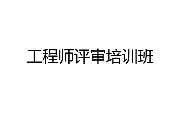工程师评审培训班