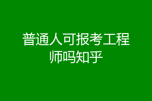 普通人可报考工程师吗知乎