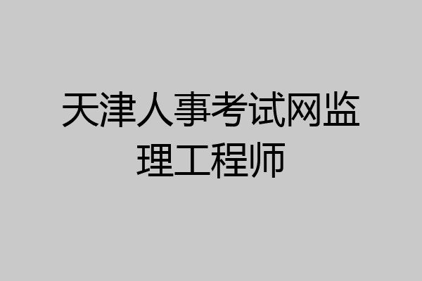 天津人事考试网监理工程师