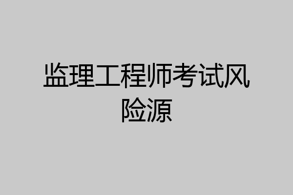 监理工程师考试风险源
