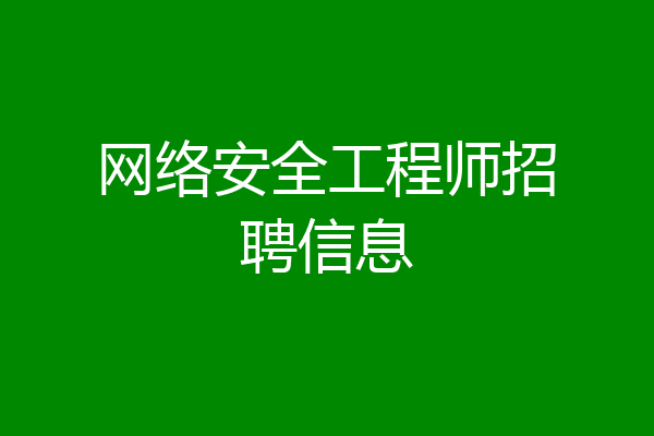 网络安全工程师招聘信息