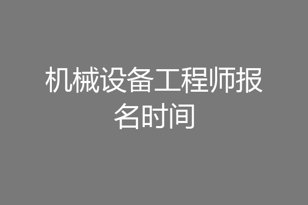 机械设备工程师报名时间