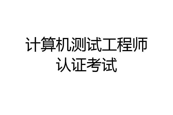 计算机测试工程师认证考试