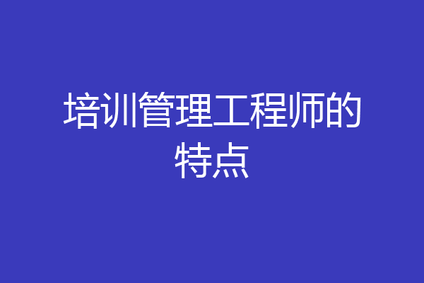 培训管理工程师的特点