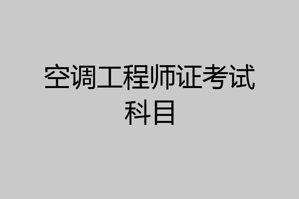 空调工程师证考试科目