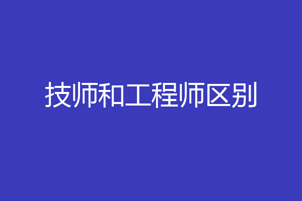 技师和工程师区别