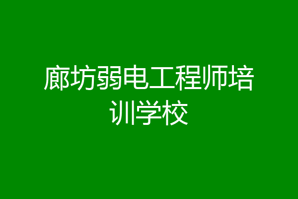 廊坊弱电工程师培训学校