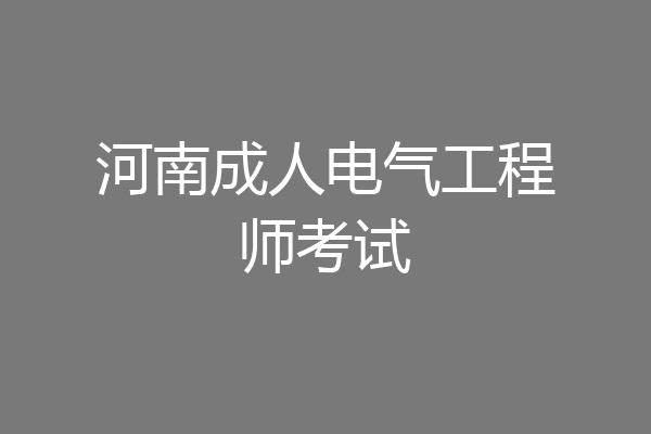河南成人电气工程师考试