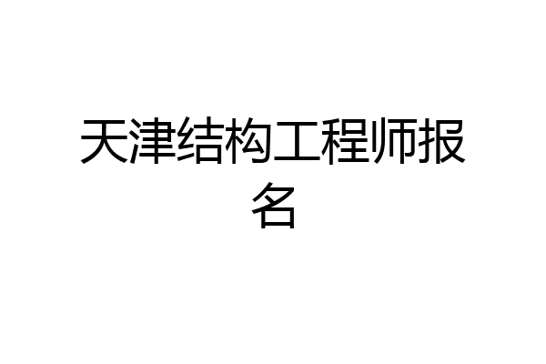 天津结构工程师报名