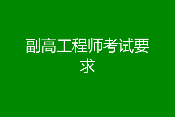 副高工程师考试要求