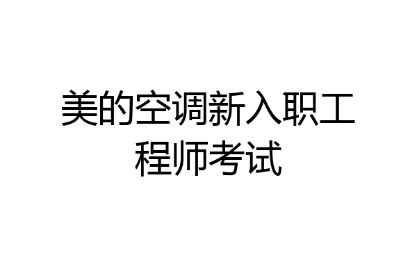 美的空调新入职工程师考试