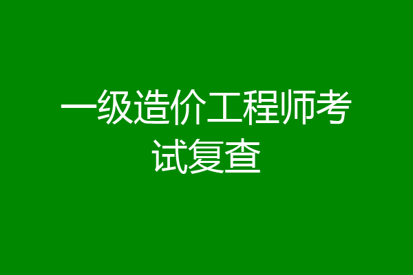 一级造价工程师考试复查