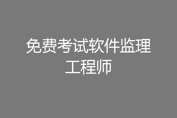 免费考试软件监理工程师