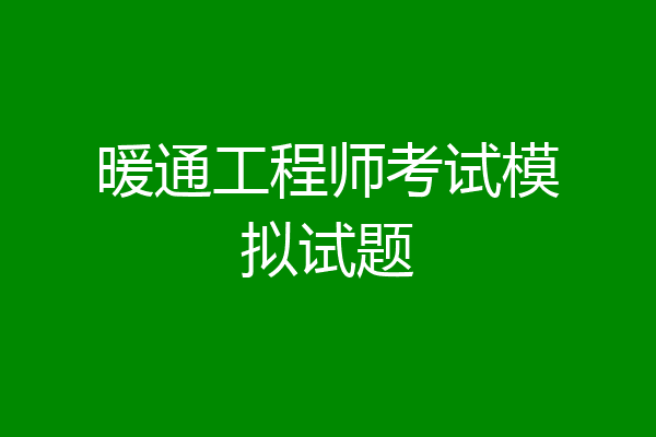暖通工程师考试模拟试题
