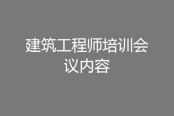 建筑工程师培训会议内容