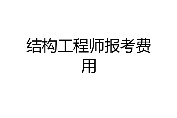 结构工程师报考费用